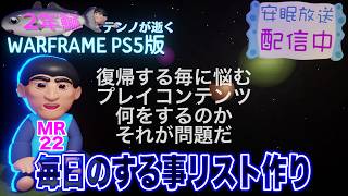[PS5]MR22 復帰テンノの毎日リスト作り[WARFRAME]