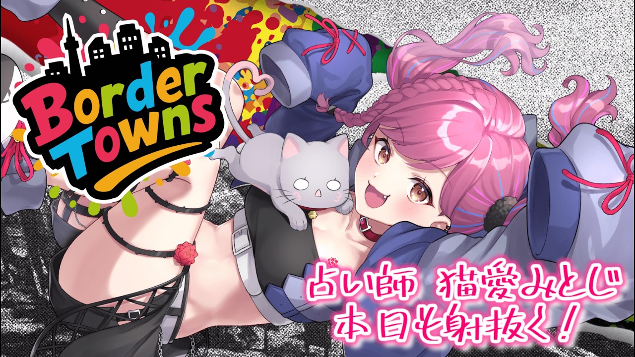 ≪#初見さん大歓迎 ≫猫愛みとじ！本日も楽しく！！#ボダタウ 25日目【#Vtuber #占い #猫愛みとじ #個人勢vtuber #グラセフ 】