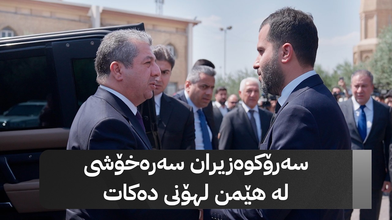 ڤیدیۆ | سەرۆکوەزیران سەرەخۆشی لە هێمن لهۆنی دەکات