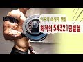 속성의 따른 이두운동-54321덤벨컬편