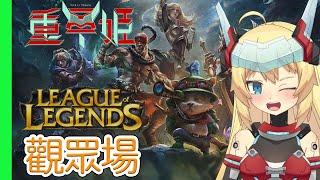 [Vtub] 【觀眾場】20:00 重甲姬 英雄聯盟