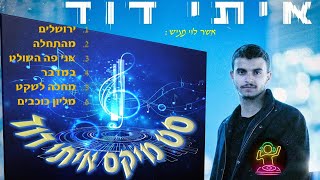 סט מיקס איתי דוד - mix itai david