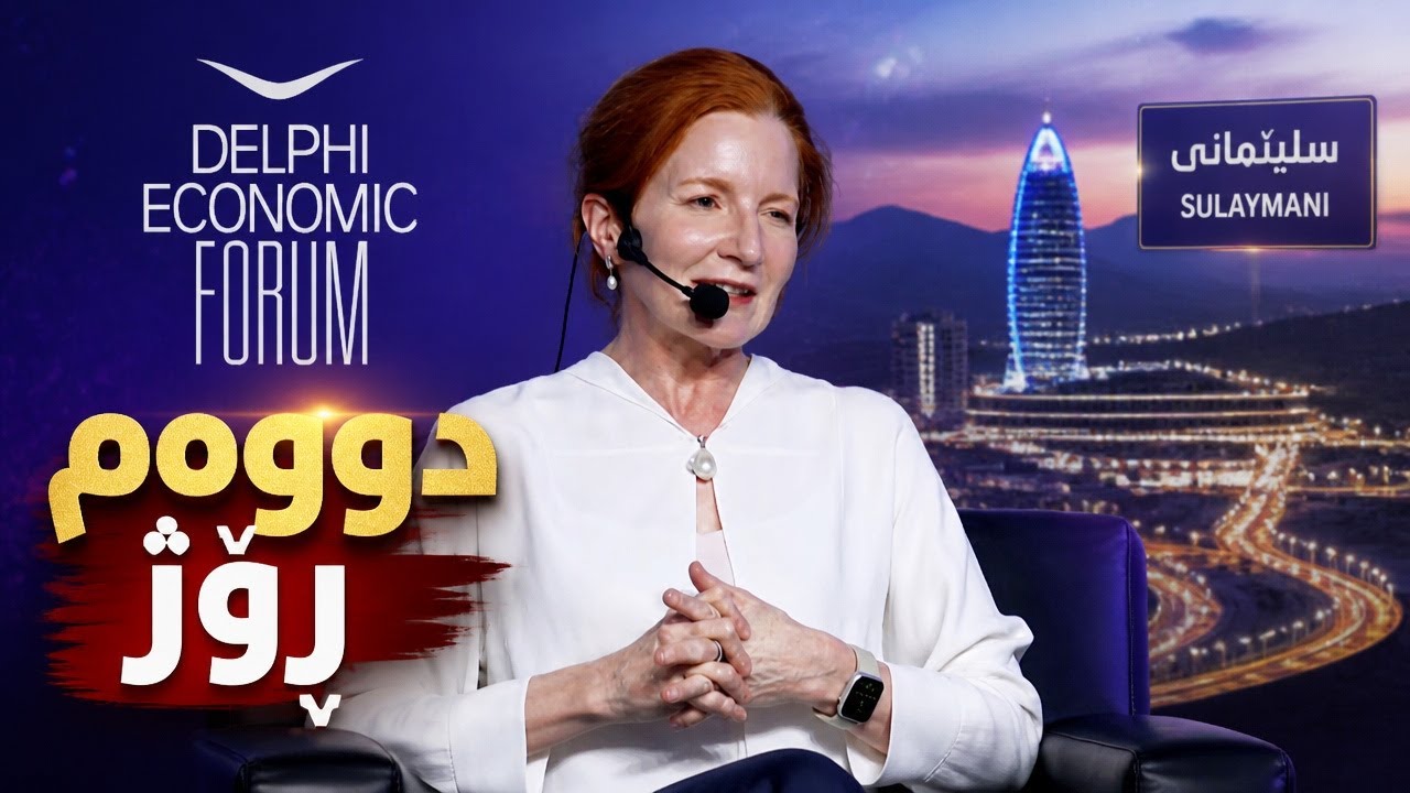 ڤیدیۆ | راستەوخۆ... ڕۆژی دووەمی كۆڕبەندی دێڵفی لە سلێمانی بەڕێوەدەچێت