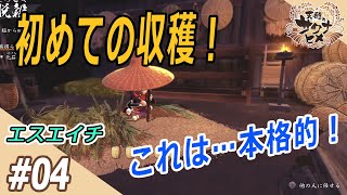 『天穂のサクナヒメ』#04 【エスエイチ】の実況