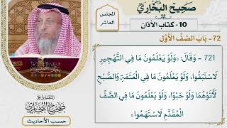 [721-720] حديث: الشهداء الغرق والمطعون والمبطون والهدم [[كتاب الأذان] - باب الصف الأول]