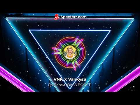 VNK X VankysS - Дa Бегам (BASS BOOSTED)