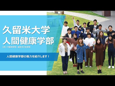 久留米大学　人間健康学部