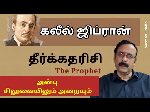 Khalil Gibran"s Philosophy  llகலீல் ஜிப்ரானின் தீர்க்கதரிசியும், தத்துவங்களும் l பேரா. இரா.முரளி