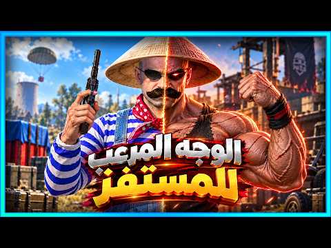 الوجه المرعب للمستفز  | ببجى موبايل