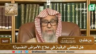 [3607] هل تكفي الرقية في علاج الأمراض النفسية؟ - صالح الفوزان