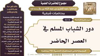 صورة [255/ 298] دور الشباب المسلم في العصر الحاضر - الشيخ عبدالعزيز بن باز II محاضرات شبابية [3/ 6]