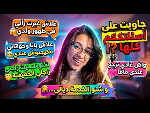 فقرة الأسئلة⁉️/جاوبت على أسئلتكم كلها❤️/علاش غيرت رأيي في ظهور ولدي😳/واش ندمت على زواجي🥺/سميت راجلي…