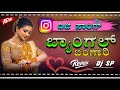 BANGLE BANGARI EKKA MOVIE KANNADA DJ SONG LNSTAGRAM TRENDING DJ SONG MIX SJ SURESH SP