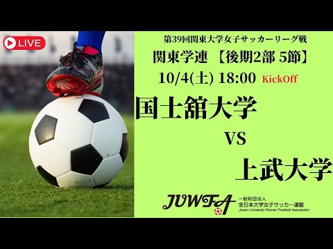 体育学科 一般財団法人 全日本大学女子サッカー連盟チャンネルライブ配信