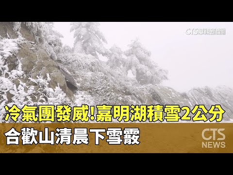 冷氣團發威！嘉明湖積雪2公分　合歡山清晨下雪霰
