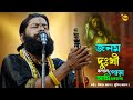 জনম দুঃখী কপাল পোড়া গুরু আমি একজনা Jonom 