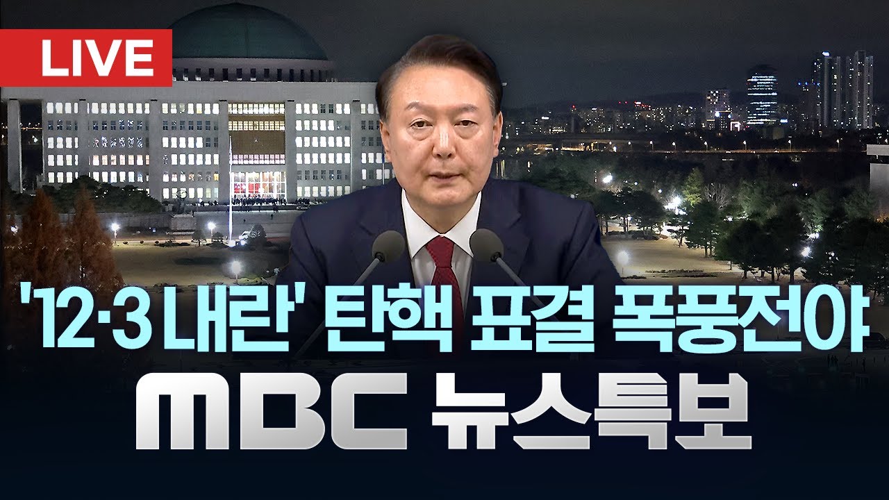 "대통령 체포영장 검토 중"‥ 이 시각 국수본 - [LIVE] MBC 뉴스특보 5부 2024년 12월 13일