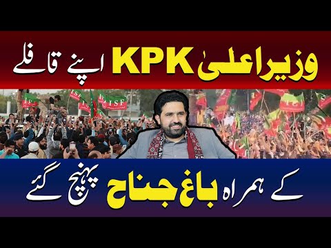 خیبر پختونخوا کے وزیرِ اعلیٰ اپنے قافلے کے ساتھ باغِ جناح پہنچ گئے