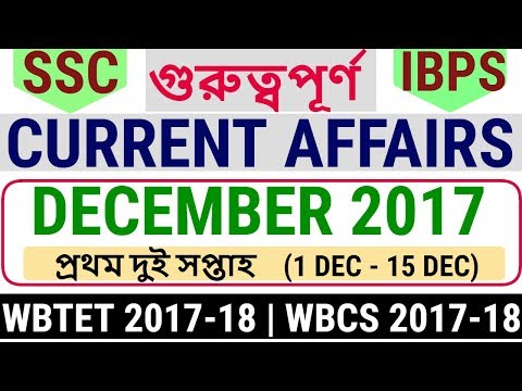 DECEMBER 2017 CURRENT AFFAIRS | FIRST TWO WEEKS | কারেন্ট আফেয়ার্স | FOR WBTET, SSC CHSL, WBCS, IBPS