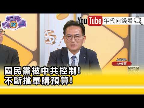 精彩片段》林俊憲：#台灣 有#國民黨 真的很可悲…【年代向錢看】2026.04.30