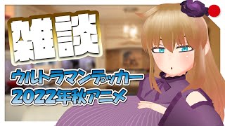 【雑談】皆様！？ウルトラマンデッカー観てる！？【バーチャルYoutuber】