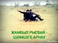 Шамши Калдаяков андери Шәмші Қалдаяқов әндері видео official video 