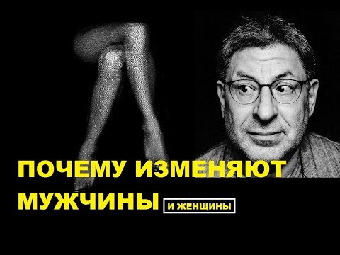 Почему изменяют Мужчины и женщины. Михаил Лабковский психолог