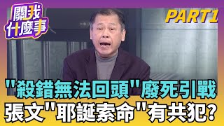 恐怖耶誕? 張文擬藏身箱屍案旅館? 開啟第3波煉獄?廢死聯盟喊