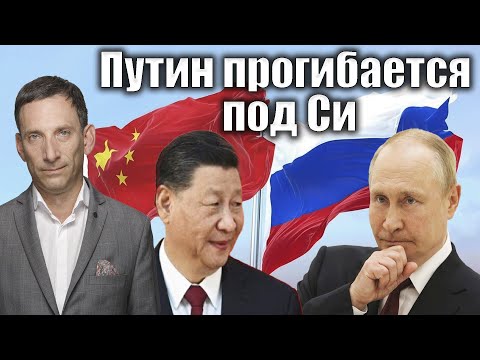 Путин прогибается под Си | Виталий Портников