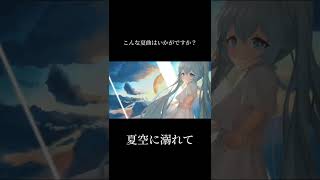 - こんな夏曲はいかがですか? #shorts #vocaloid #ボカロ #初音ミク #オリジナル曲