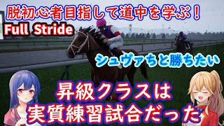 [ゆっくり実況]Full Stride 脱初心者目指して頑張る