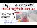 ADRE 3rd Grade Skill Test First Shift Day 2 From Assam Down Town University Reporting Time