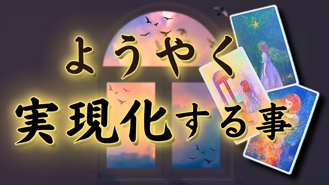 【叶う】実現化する事🌟タロット占い