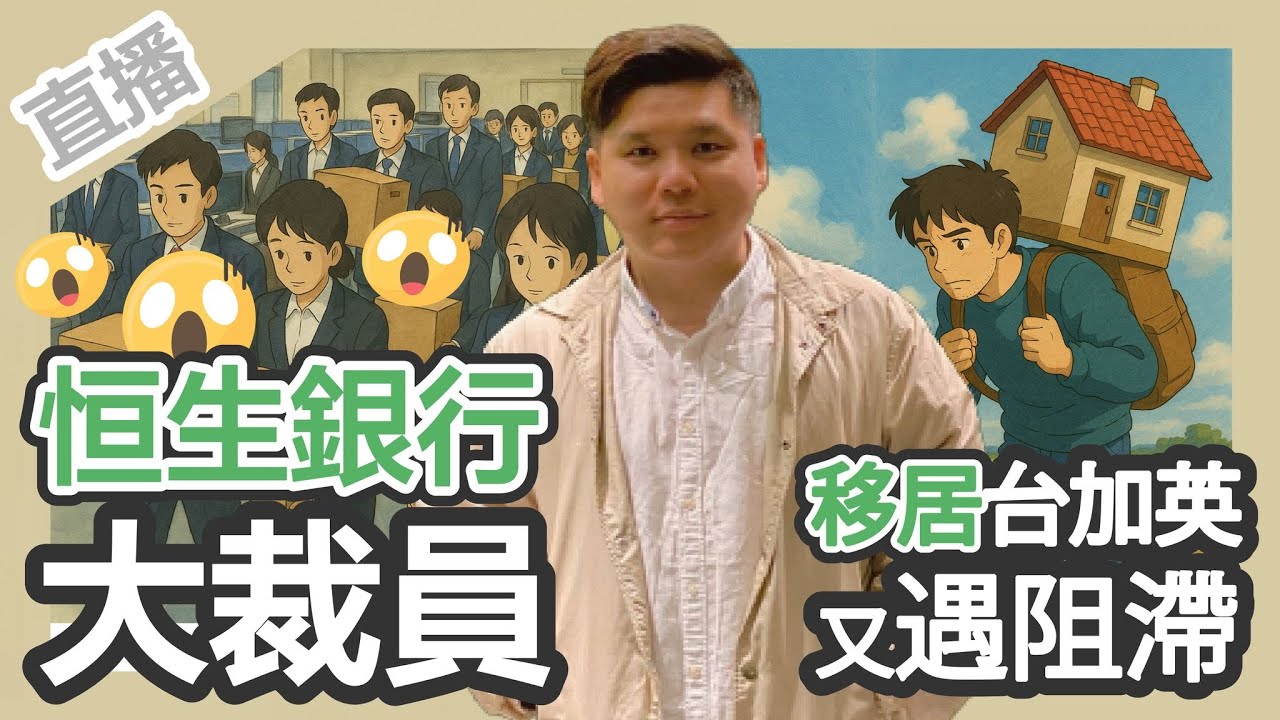 直播:別去已經難,留下更加難!恒生銀行大裁員,移居台加英又遇阻滯;再談BNO移民5+1的爭議