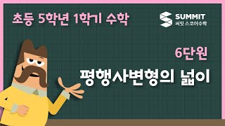 [5학년 1학기 수학]6단원_평행사변형의 넓이