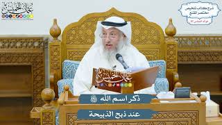 2958 - ذكر اسم الله تعالى عند ذبح الذبيحة - عثمان الخميس