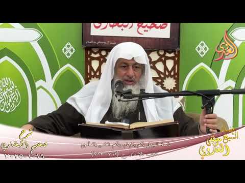  النور الساري ـ البخاري ( 231 ) باب الرجل يأتم بالإمام ويأتم الناس بالمأموم ـ الشيخ مصطفى العدوي 