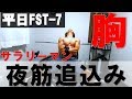 【筋トレ 胸】夜トレ残業・睡魔になんか負けらんねー！FST-7で最大パンプ！