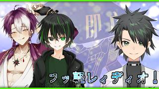 【雑談】ふっかる三銃士のラジオ配信！！