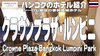 タニヤに近い高級ホテル。クラウンプラザ・バンコク・ルンピニパークCrowne Plaza Bangkok Lumpini Park Hotel