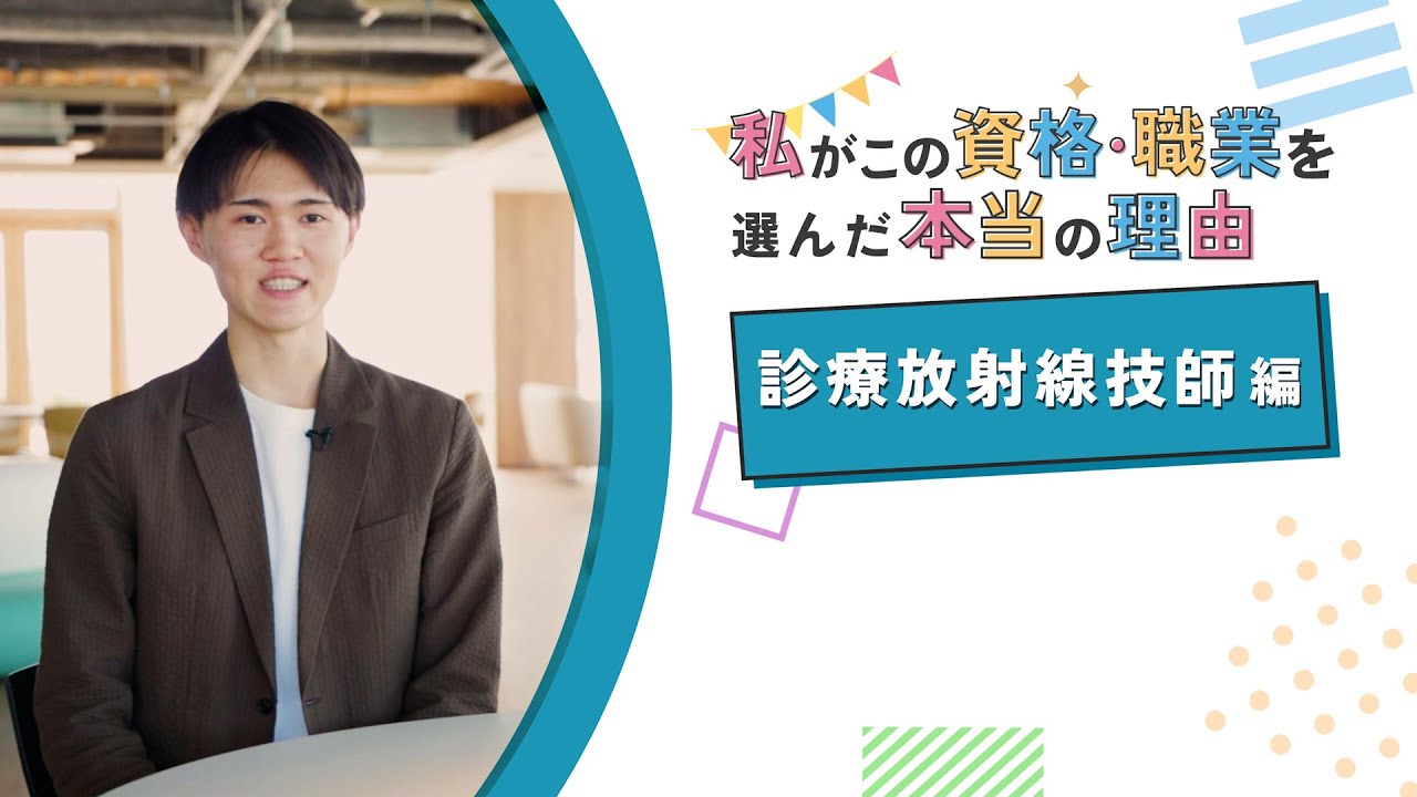 私がこの資格・職業を選んだ本当の理由