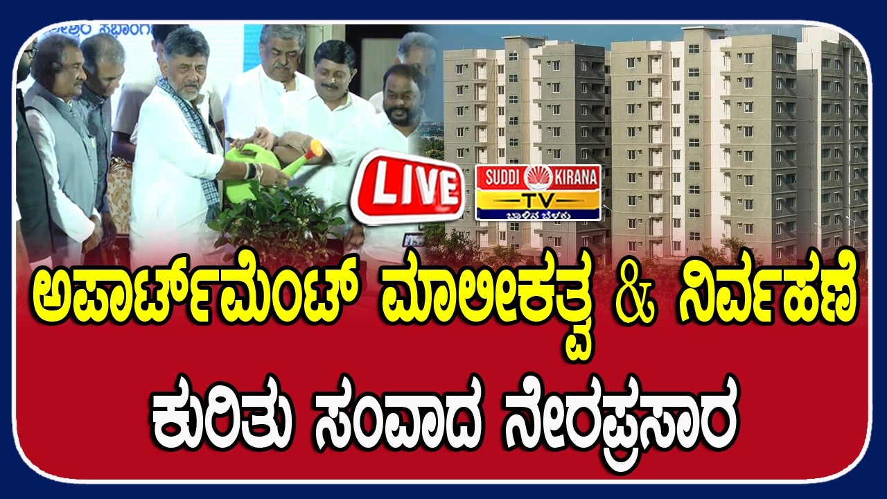 ????LIVE ಕರ್ನಾಟಕ ಅಪಾರ್ಟ್‌ಮೆಂಟ್ ಮಾಲೀಕತ್ವ & ನಿರ್ವಹಣೆ ಕುರಿತು ಸಂವಾದ ನೇರಪ್ರಸಾರ