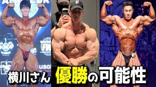 【ガチ予想】遂に来るJAPAN PRO！横川尚隆さん、大会優勝の可能性って正直どうなの！？【ボディビル212】