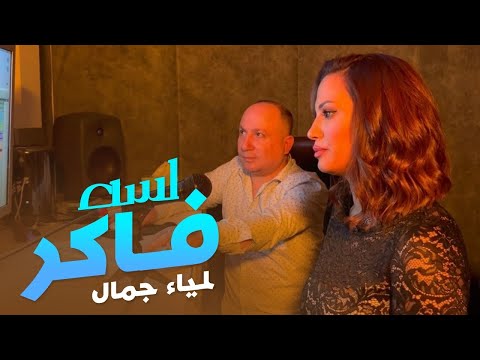 Lamia Jamel - Lesa Faker - by Halkawt Zaher - لمياء جمال - لسه فاكر