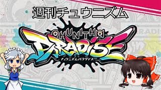 【CHUNITHM】　週刊チュウニズムPart1【一週間目】