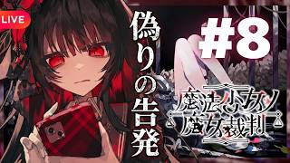 魔女裁判開始・前半――#8【ネタバレあり】#魔法少女ノ魔女裁判