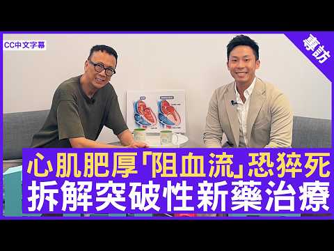 阻塞性心肌肥厚症「阻血流」恐猝死  拆解突破性新藥治療  #李博謙醫生 心臟科專科 - 鄭丹瑞《健康旦》(CC中文字幕)