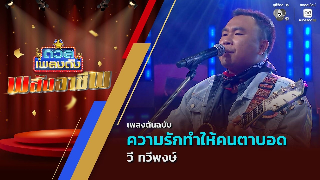 ความรักทำให้คนตาบอด | วี ทวีพงษ์ | ดวลเพลงดัง พลังอา