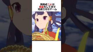 開発者二人が借金してまで完成させ大ヒットしたゲーム