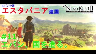 【二ノ国II レヴァナントキングダム】初実況動画！今更だけど良ゲーやっていくよ～ #11